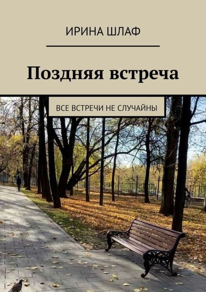 Обложка книги  «Поздняя встреча. Все встречи не случайны»