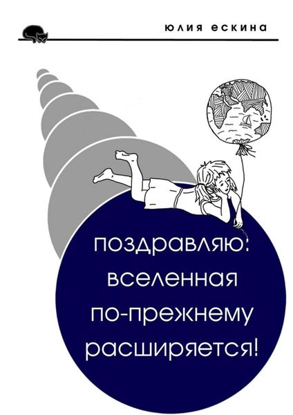 Обложка книги  «Поздравляю: Вселенная по-прежнему расширяется! Сборник рассказов»