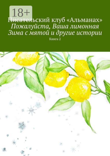 Обложка книги  «Пожалуйста, Ваша лимонная Зима с мятой и другие истории. Книга 2»