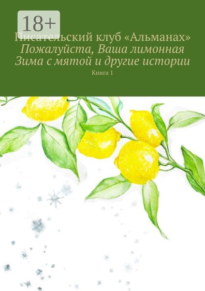 Обложка книги  «Пожалуйста, Ваша лимонная Зима с мятой и другие истории. Книга 1»