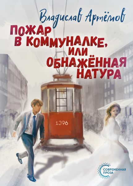 Обложка книги  «Пожар в коммуналке, или Обнажённая натура»
