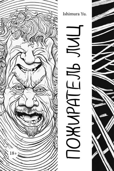 Обложка книги  «Пожиратель лиц»