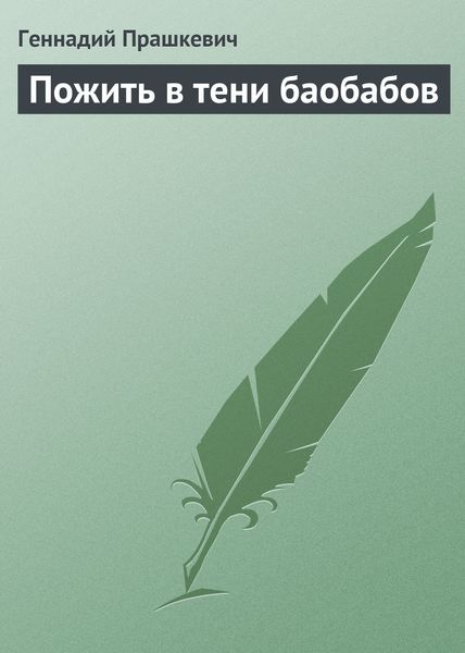 Обложка книги  «Пожить в тени баобабов»