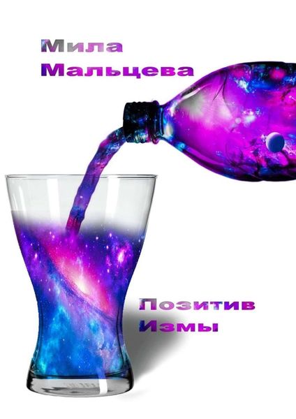 Обложка книги  «Позитивизмы»