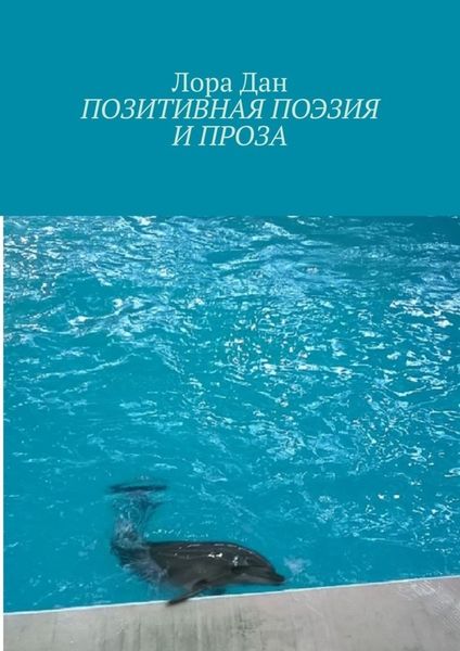 Обложка книги  «Позитивная поэзия и проза»