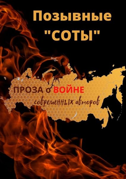 Обложка книги  «ПОЗЫВНЫЕ «СОТЫ»»