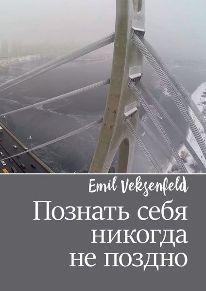 Обложка книги  «Познать себя никогда не поздно»