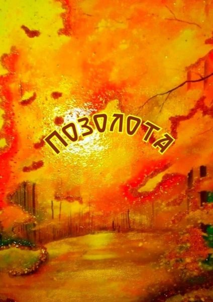 Обложка книги  «Позолота»