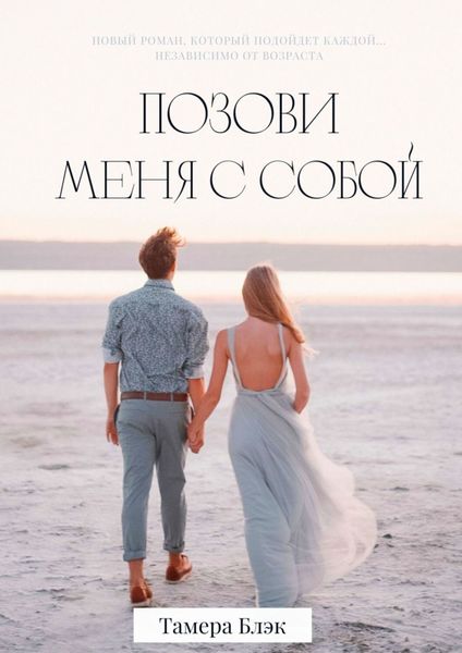 Обложка книги  «Позови меня с собой»