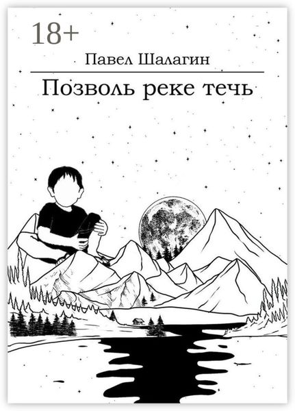 Обложка книги  «Позволь реке течь. Роман для тех, кто хочет быть счастливым»