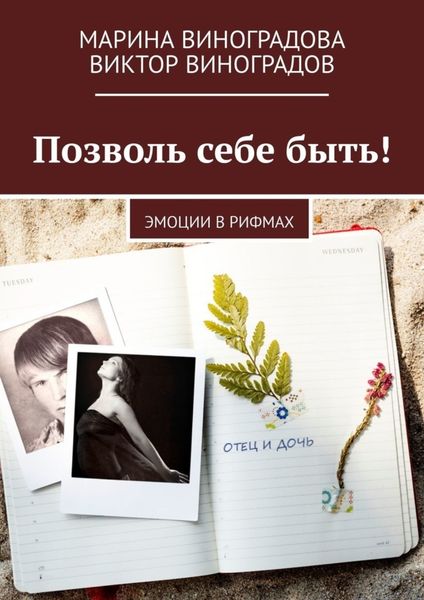 Обложка книги  «Позволь себе быть! Эмоции в рифмах»