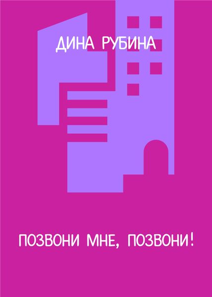 Обложка книги  «Позвони мне, позвони!»