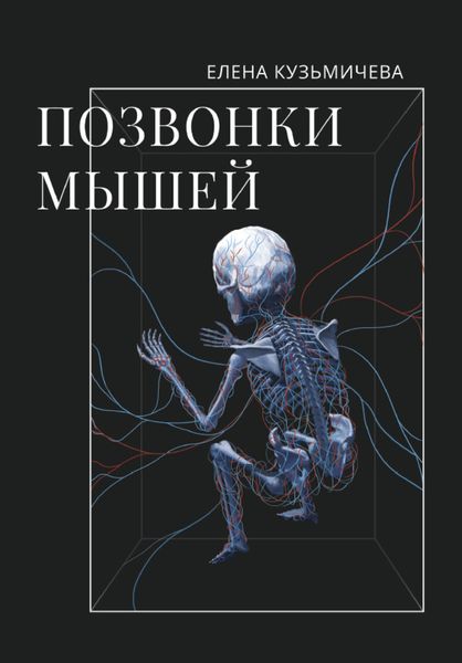 Обложка книги  «Позвонки мышей»