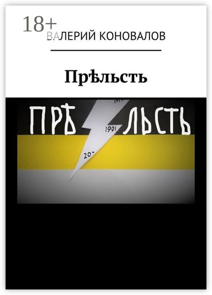 Обложка книги  «Прѣльсть. Back to the USSR»