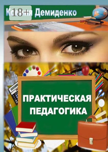Обложка книги  «Практическая педагогика. Роман о школе, любви и не только…»