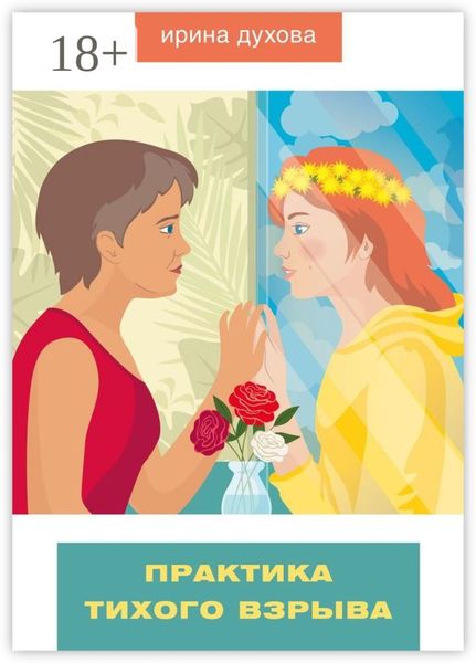 Обложка книги  «Практика тихого взрыва»