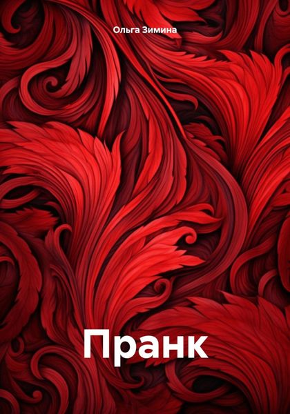 Обложка книги  «Пранк»