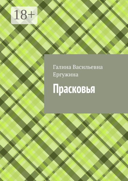 Обложка книги  «Прасковья»