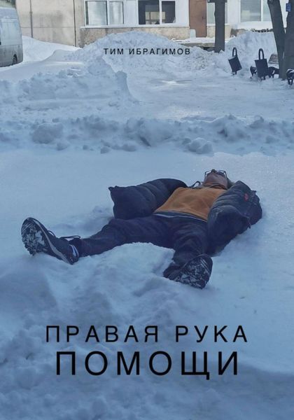 Обложка книги  «Правая рука помощи»