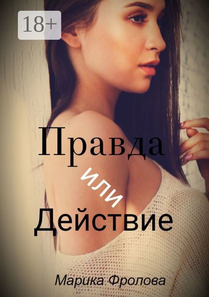 Обложка книги  «Правда или Действие»