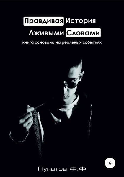 Обложка книги  «Правдивая История – Лживыми Словами»