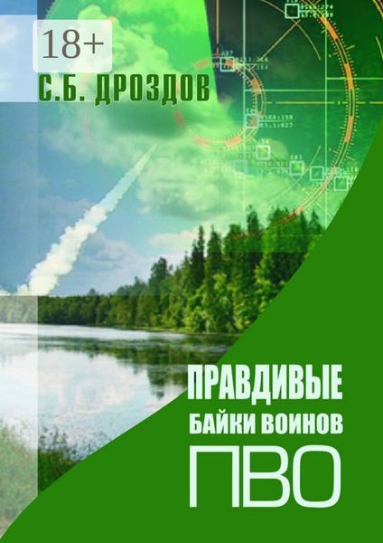 Обложка книги  «Правдивые байки воинов ПВО»