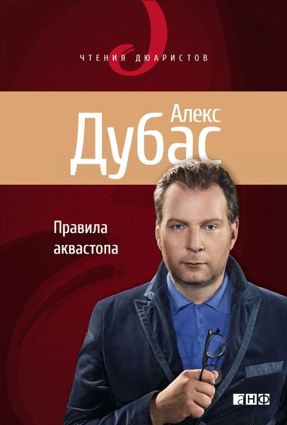 Обложка книги  «Правила аквастопа»