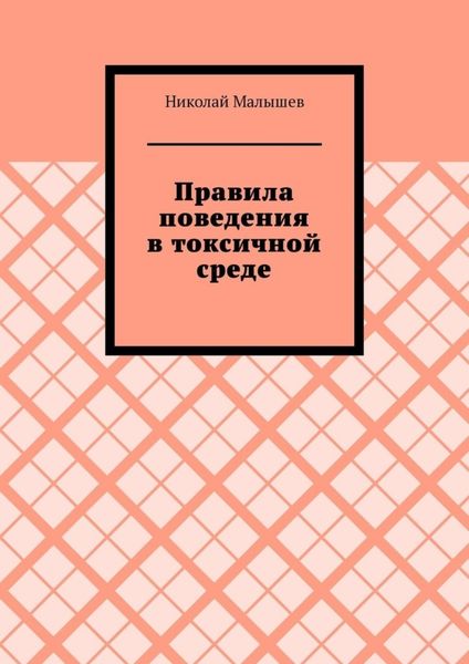 Обложка книги  «Правила поведения в токсичной среде»