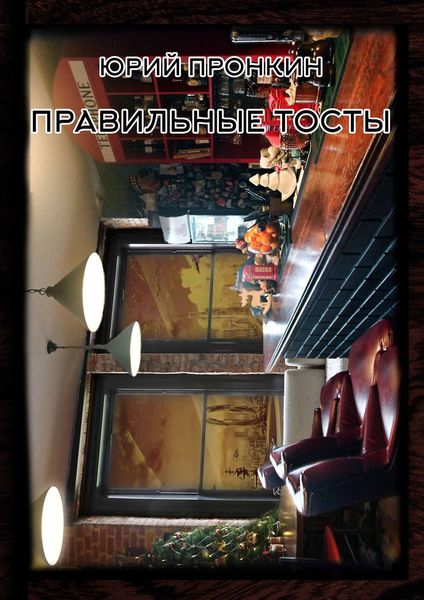 Обложка книги  «Правильные тосты»