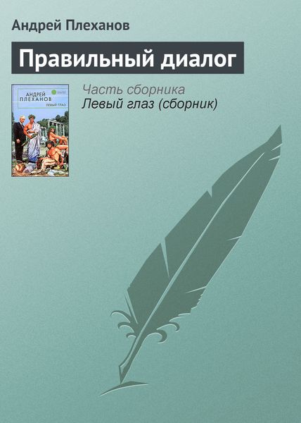 Обложка книги  «Правильный диалог»