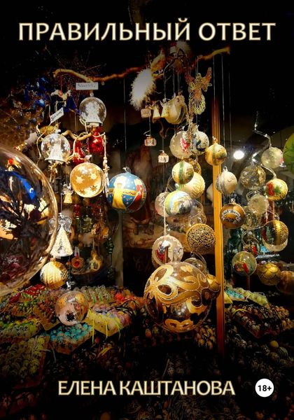 Обложка книги  «Правильный ответ»