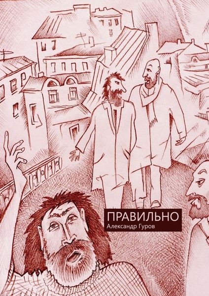 Обложка книги  «Правильно. Сборник рассказов»