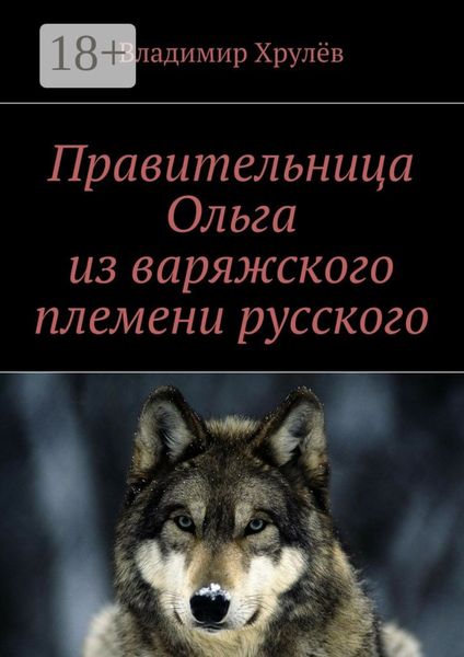 Обложка книги  «Правительница Ольга из варяжского племени русского»