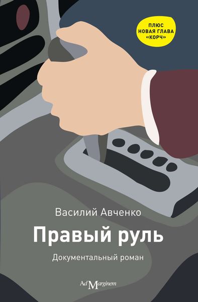 Обложка книги  «Правый руль»