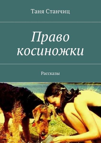 Обложка книги  «Право косиножки. Рассказы»