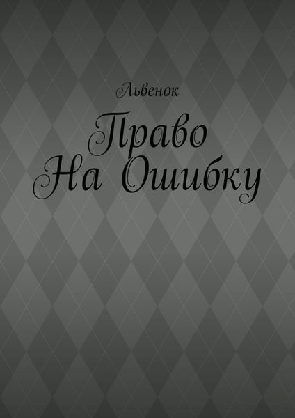 Обложка книги  «Право на ошибку»