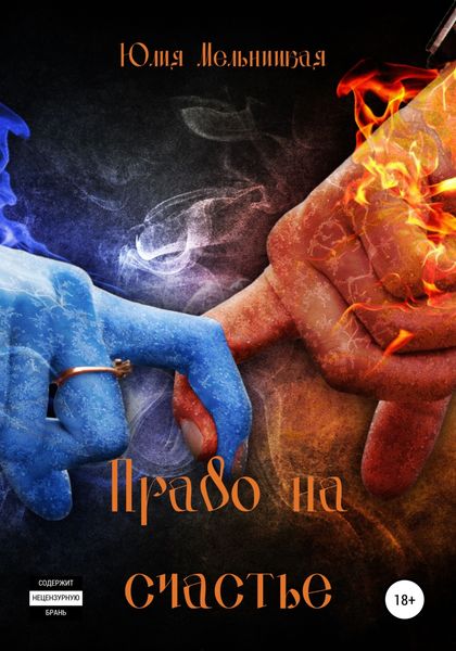Обложка книги  «Право на счастье»