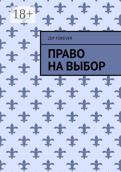 Обложка книги  «Право на выбор»