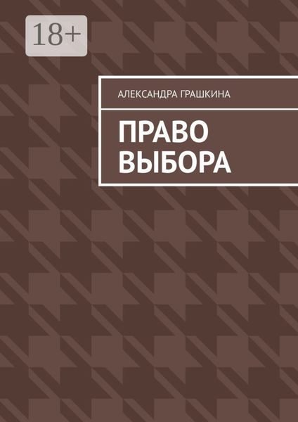 Обложка книги  «Право выбора»