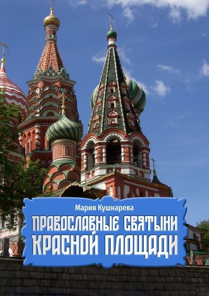 Обложка книги  «Православные святыни Красной площади»