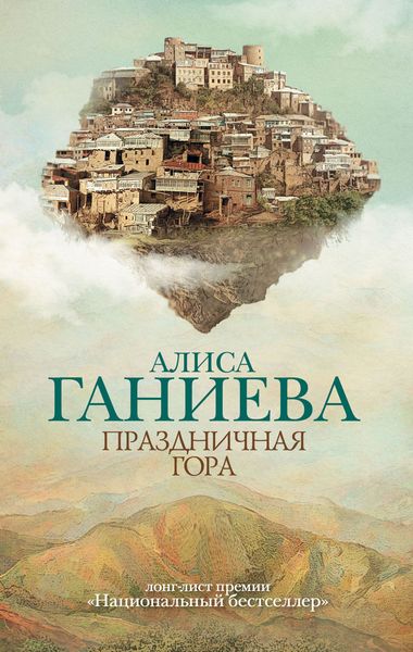 Обложка книги  «Праздничная гора»