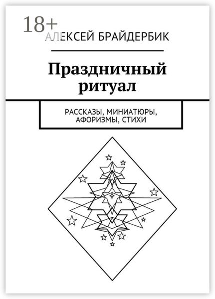 Обложка книги  «Праздничный ритуал. Рассказы, миниатюры, афоризмы, стихи»