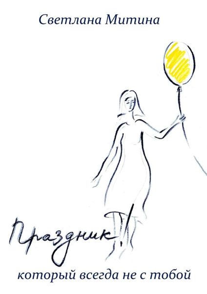 Обложка книги  «Праздник, который всегда не с тобой»