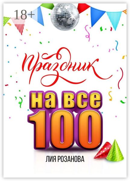 Обложка книги  «Праздник на все 100. 100 игр для весёлой компании. 100 рецептов праздничных блюд»