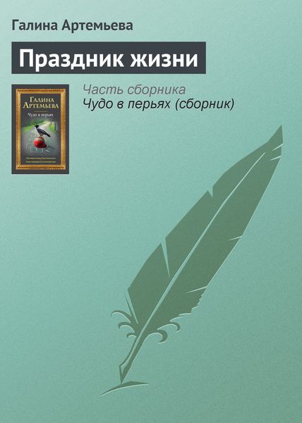 Обложка книги  «Праздник жизни»