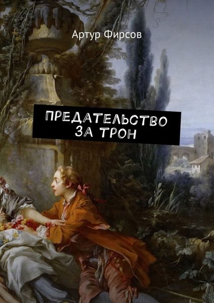 Обложка книги  «Предательство за трон»