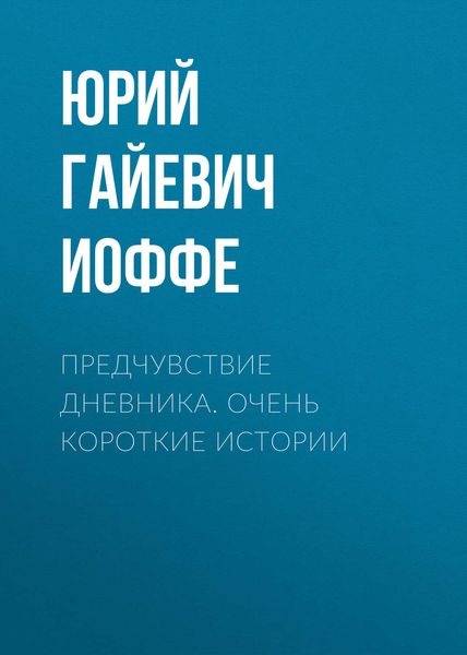 Обложка книги  «Предчувствие дневника. Очень короткие истории»