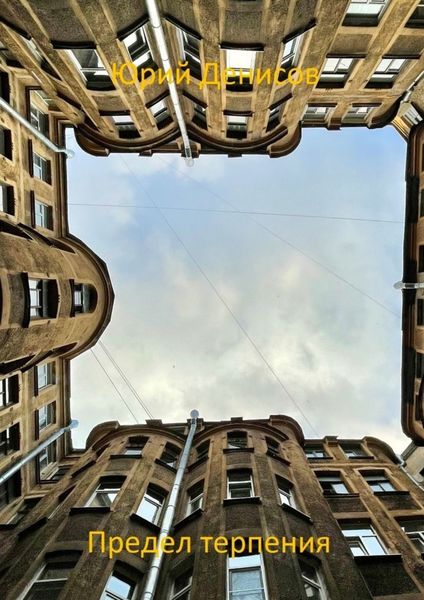 Обложка книги  «Предел терпения»