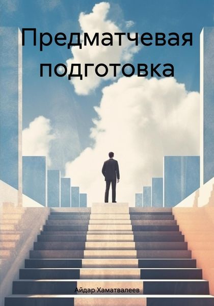 Обложка книги  «Предматчевая подготовка»