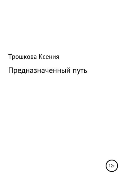 Обложка книги  «Предназначенный путь»